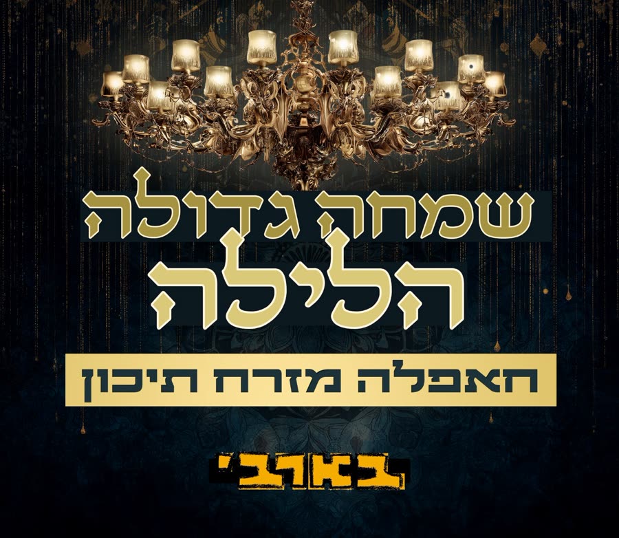 פוסטר שמחה גדולה הלילה – חאפלה מזרח תיכון, בארבי